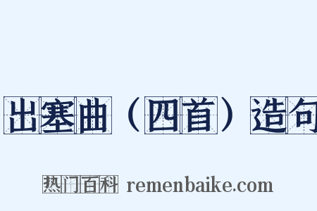 出塞曲（四首）造句是什么意思的图片